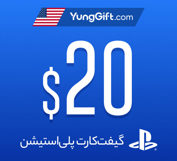 1-8 خرید گیفت کارت ۲۰ دلاری پلی استیشن آمریکا - Image 1