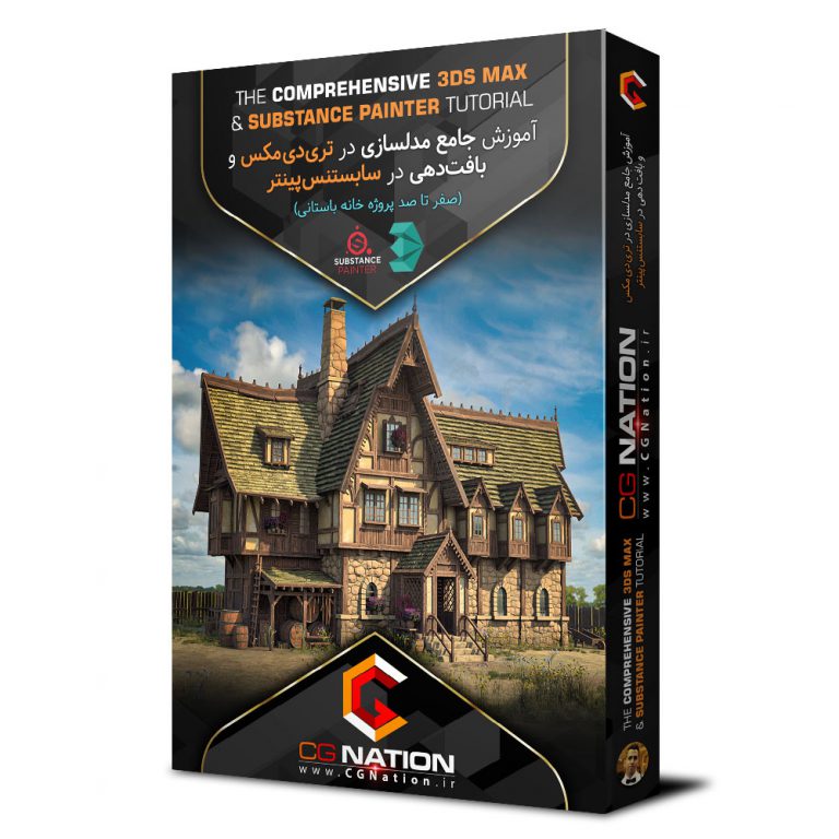 box-1-768x768 آموزش جامع مدلسازی در تری دی مکس و بافت دهی در سابستنس پینتر با حمیدرضا افشاری - Image 1