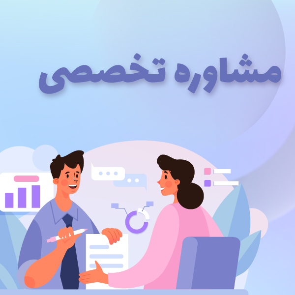 eccbc87e4b5ce2fe28308fd9f2a7baf3 مشاوره تخصصی ( با مهندس دهقان ) - Image 1